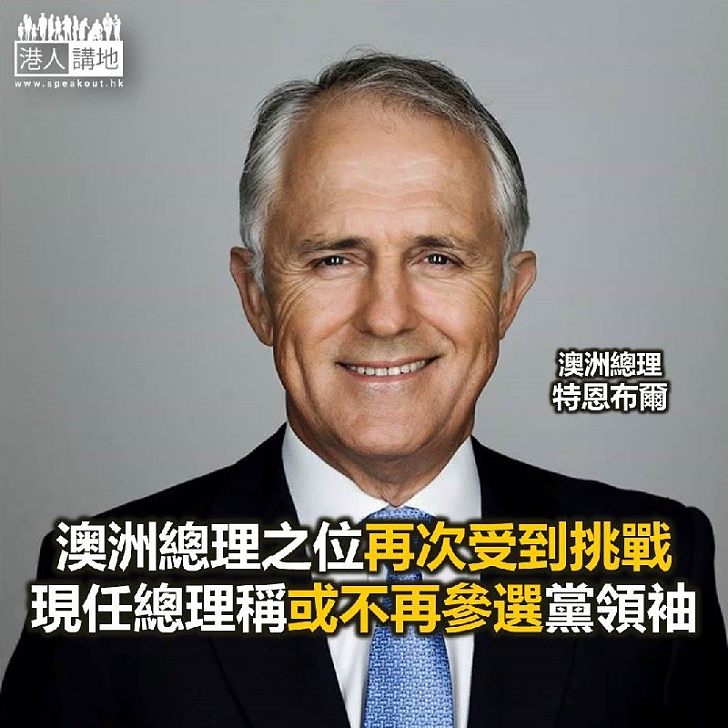 【焦點新聞】澳洲總理之位再次受到挑戰 現任總理稱或不再參選黨領袖