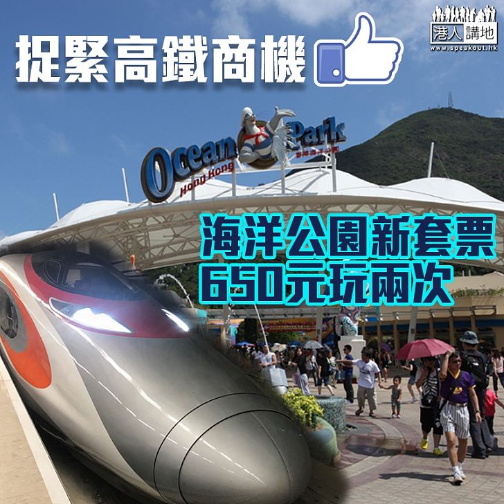 【高鐵商機】海洋公園推新套票 捉緊廣深港高鐵商機