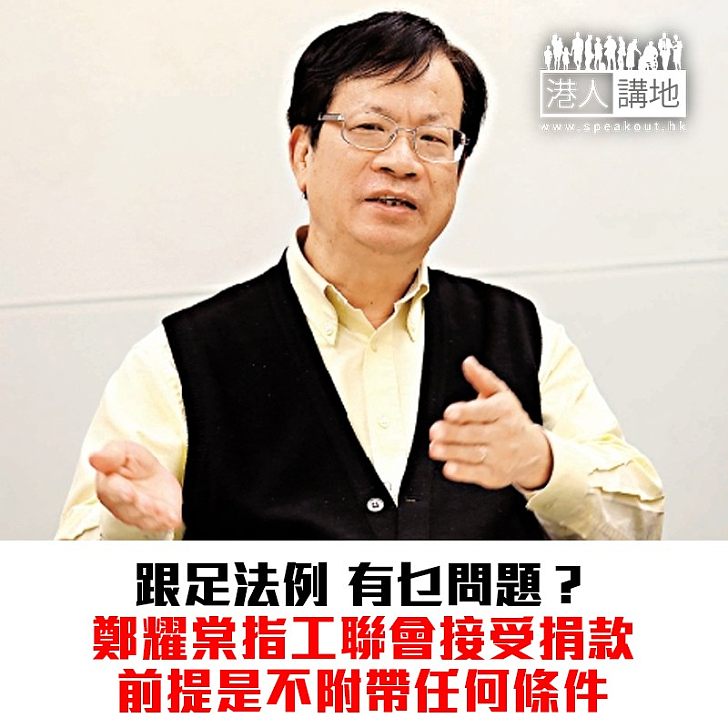 【焦點新聞】鄭耀棠指工聯會接受不附帶條件的捐款