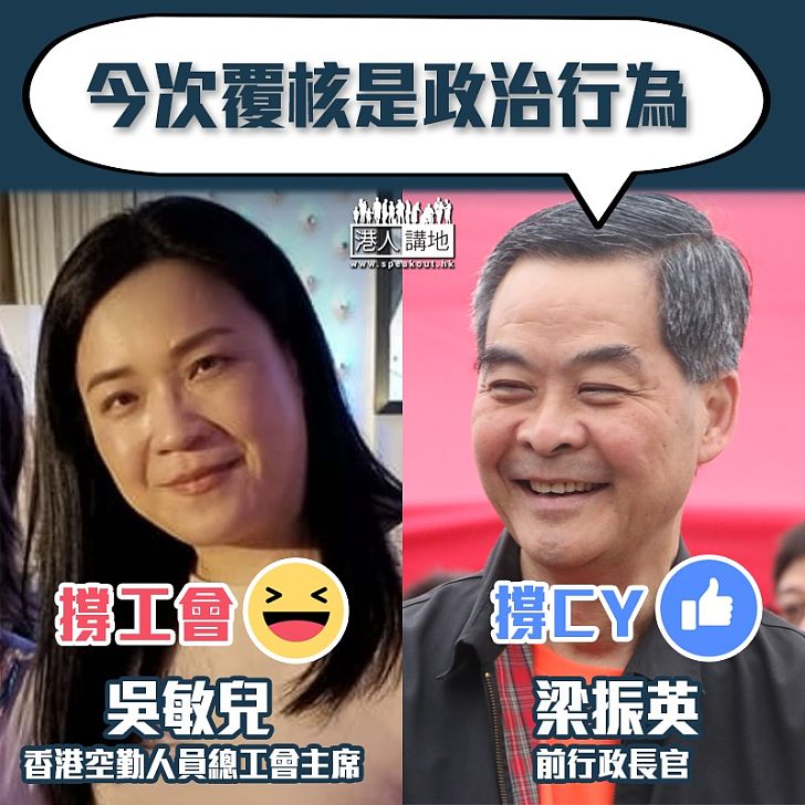 【被政治化】梁振英質疑行事件覆核是政治行為 吳敏兒揚言每個香港人向梁振英說不