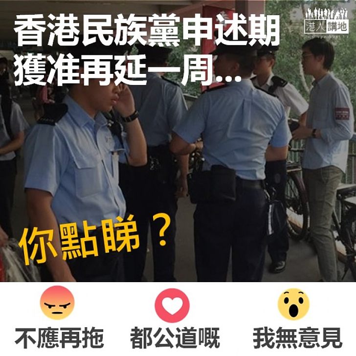 【限期再延】香港民族黨申述期獲准再延一周
