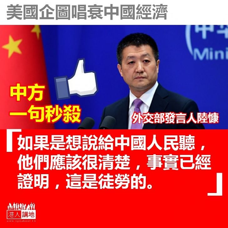 【義正詞嚴】美國企圖唱衰中國經濟 中方一句秒殺:這是徒勞的