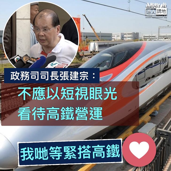 【值得期待】張建宗：不應以短視眼光看待高鐵營運