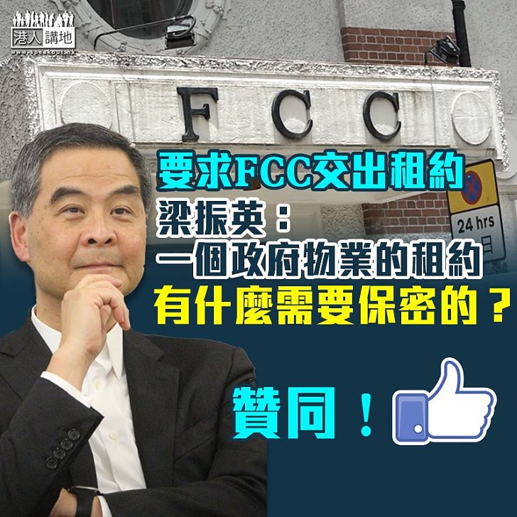 【光明磊落】再次澄清FCC前執委指控 梁振英質疑政府物業租約何解不可公開