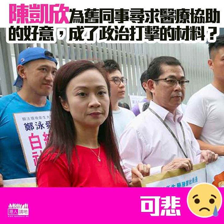 【人善人欺】哀陳凱欣突受「黑材料」攻擊
