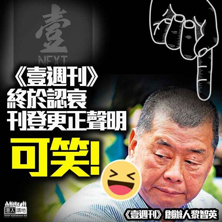 【終於認衰】《壹週刊》都會刊登更正聲明?!