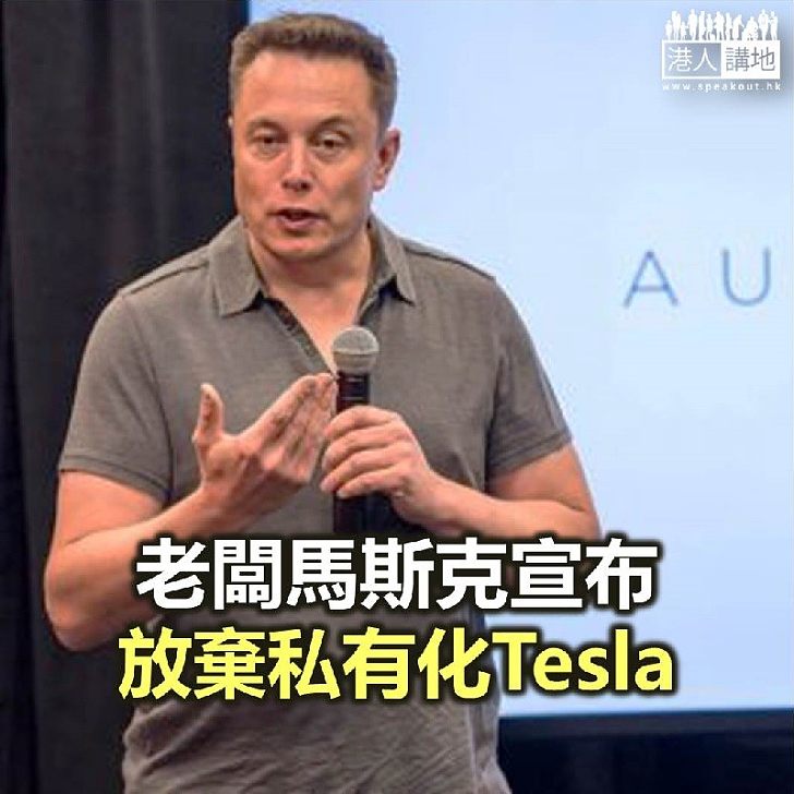 【焦點新聞】馬斯克宣布放棄Tesla私有化計劃