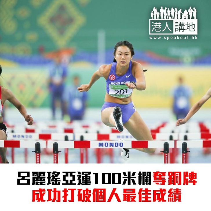 【焦點新聞】呂麗瑤亞運女子100米跨欄奪銅牌 打破個人最佳成績