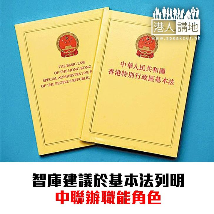 【焦點新聞】智庫建議：基本法列明中聯辦職能角色