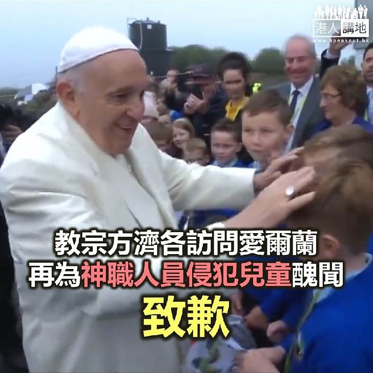 【焦點新聞】教宗方濟各訪問愛爾蘭 再次為醜聞致歉