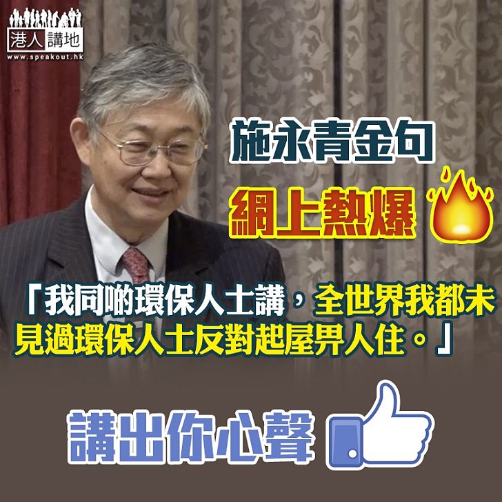 【一語中的】施永青「撐起屋」再爆金句：「全世界我都未見過環保人士反對起屋畀人住」