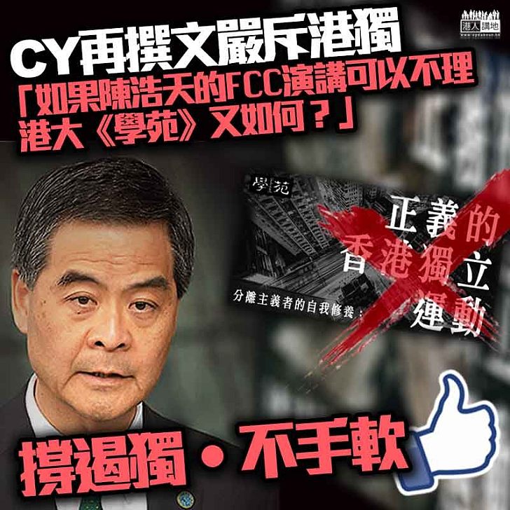 【一語中的】CY再撰文嚴斥港獨：「如果陳浩天的FCC演講可以不理，港大《學苑》又如何？」