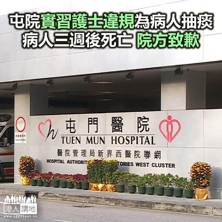 【焦點新聞】屯門醫院實習護士自行為病人抽痰失敗 病人三週後死亡