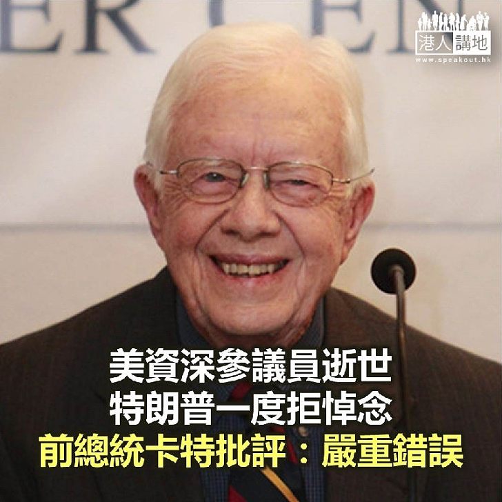 【焦點新聞】卡特認為特朗普對接受政見不同已故政客有困難