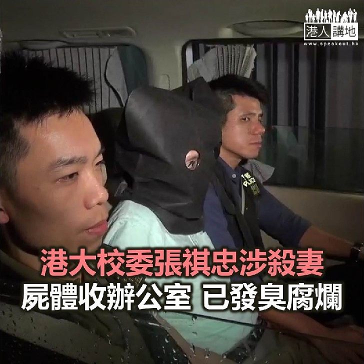 【焦點新聞】港大副教授張祺忠涉嫌殺妻 被警方拘捕