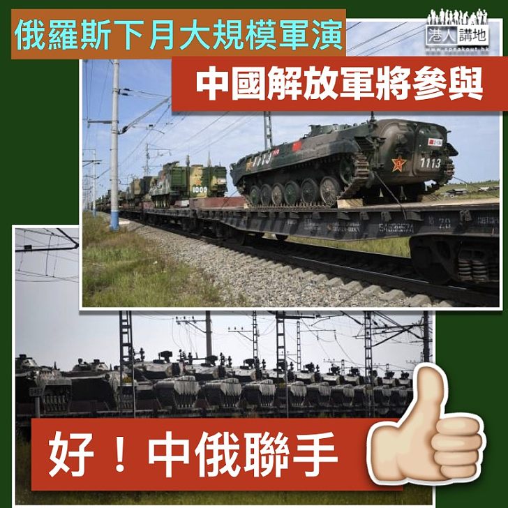 【中俄軍演】中國軍隊將參與 俄羅斯下月大規模軍演