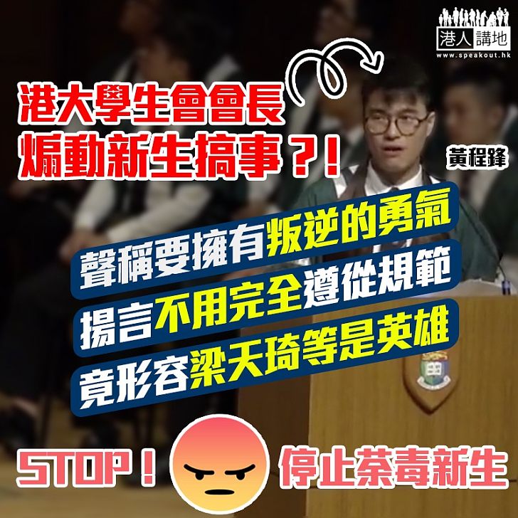 【荼毒洗腦】港大學生會會長煽動新生搞事？！