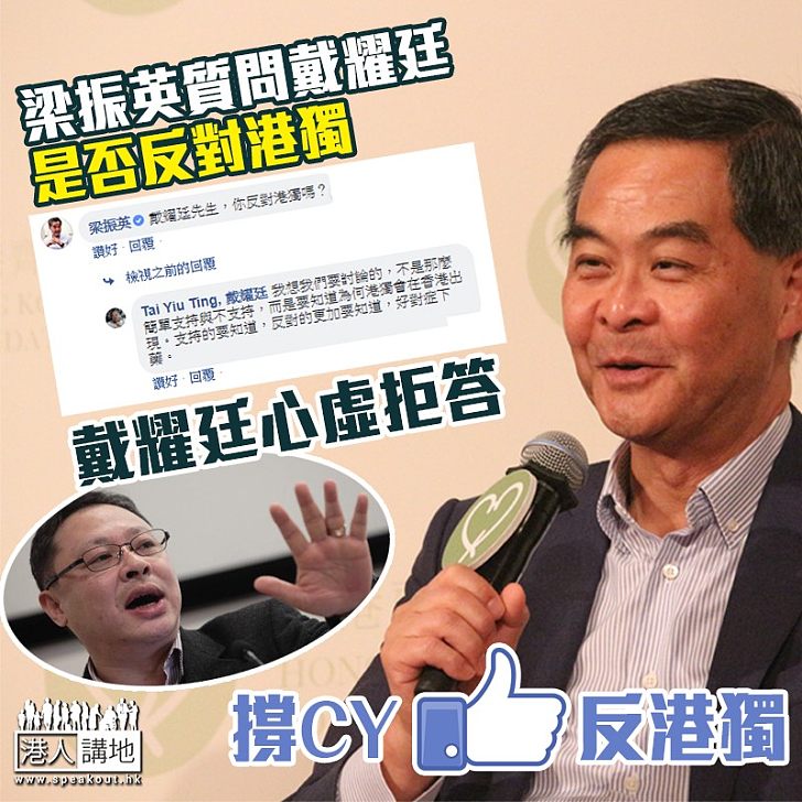 【深入敵陣】梁振英一針見血質問戴耀廷：「你反對港獨嗎？」 戴耀廷東拉西扯拒回應