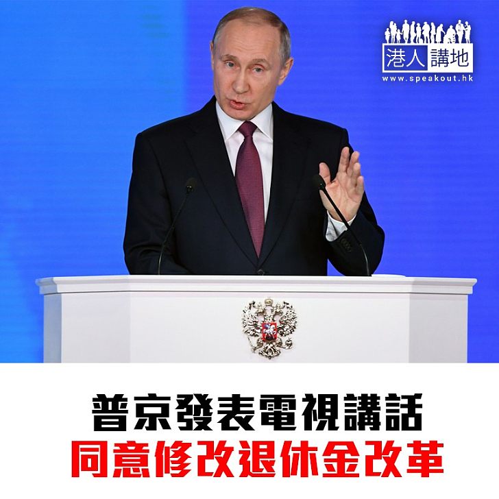 【焦點新聞】普京發表電視將會 同意修改退休金改革