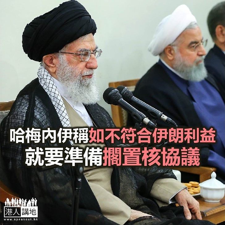 【焦點新聞】哈梅內伊稱如不符合伊朗利益 就要準備擱置核協議