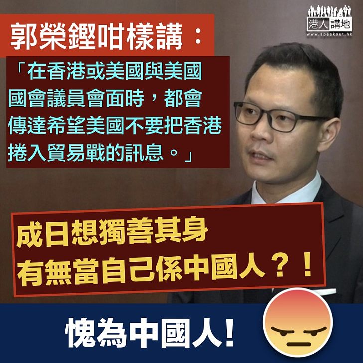 【愧為國民】中美貿易戰激打 郭榮鏗竟要香港「獨善其身」
