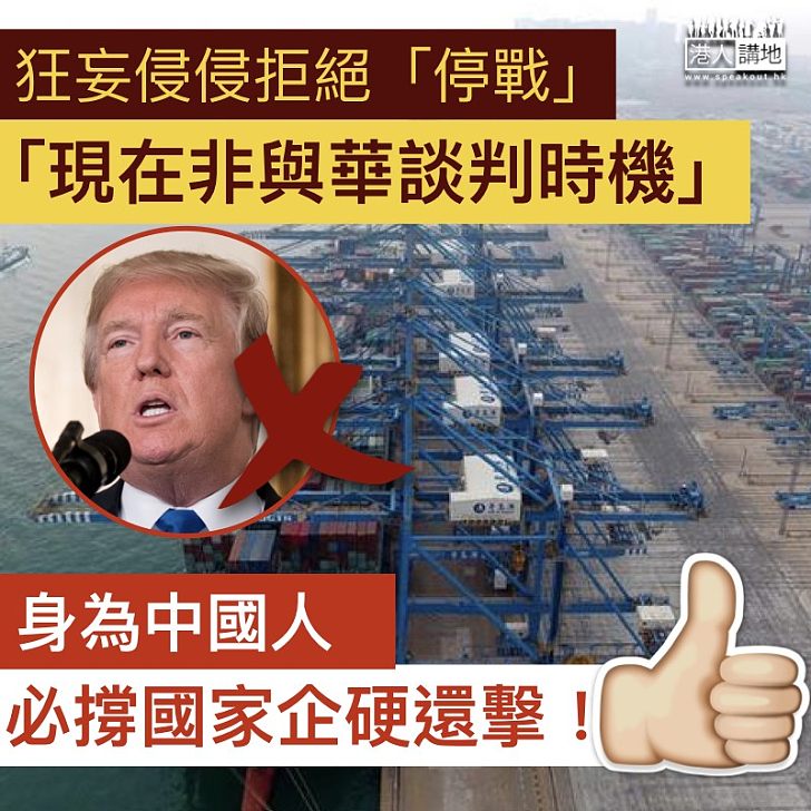 【企硬還擊】特朗普拒絕與中國談判 聲稱「現在非與華談判時機」