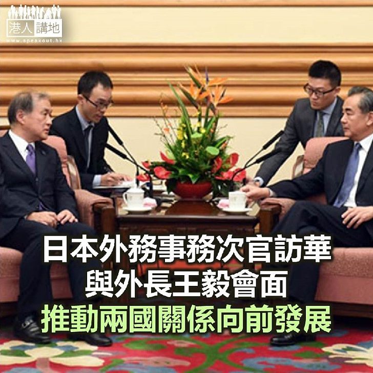 【焦點新聞】日本外務事務次官訪華 與外長王毅會面