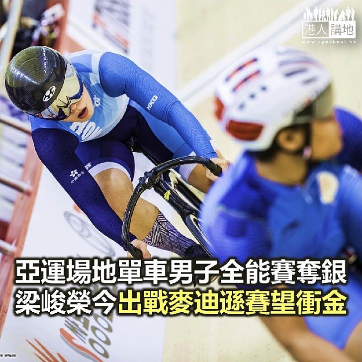 【焦點新聞】香港單車手梁峻榮男子全能賽得銀牌 將再麥迪遜賽再衝金