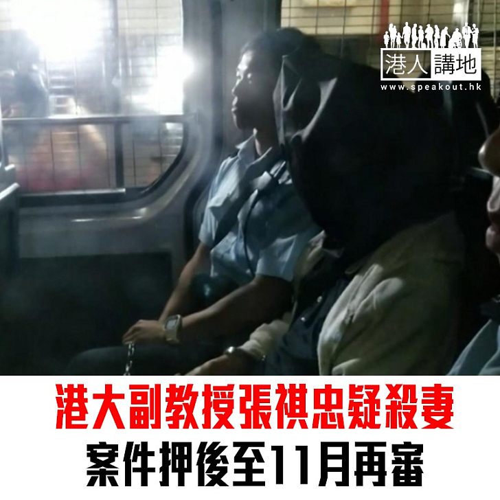 【焦點新聞】張祺忠涉殺妻案 押後至11月再審