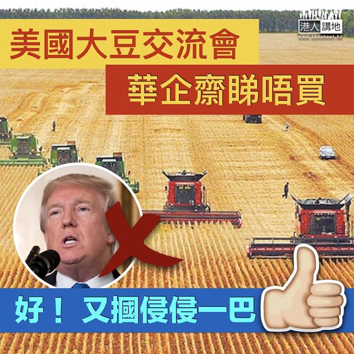【中美貿易戰】美國大豆交流會 中國進口商只看不買
