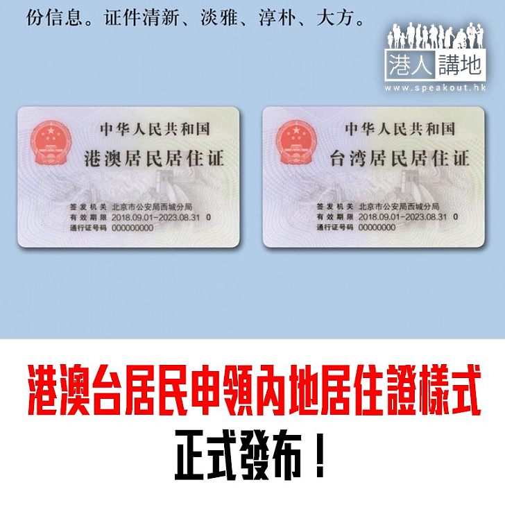 【焦點新聞】北京市公安局公布 港澳台居民申領內地居住證樣式