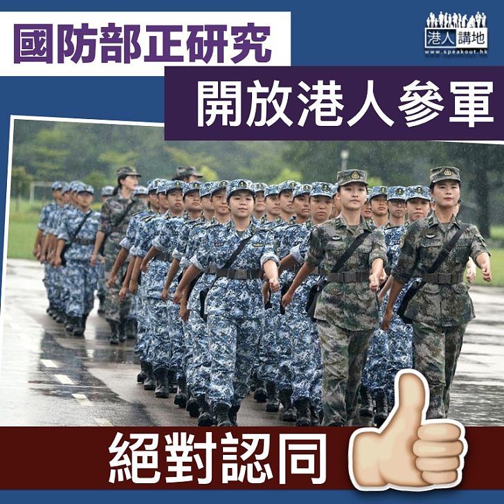 【港人參軍】國防部正研究開放港人參軍