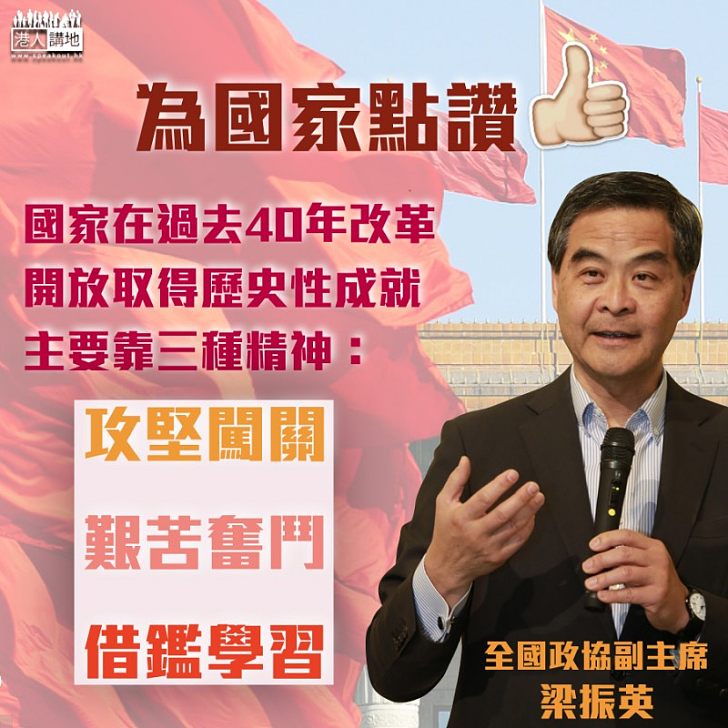 【為國家發展點讚！】梁振英：40年改革開放取得歷史性成就靠三種精神   攻堅闖關、艱苦奮鬥、借鑑學習