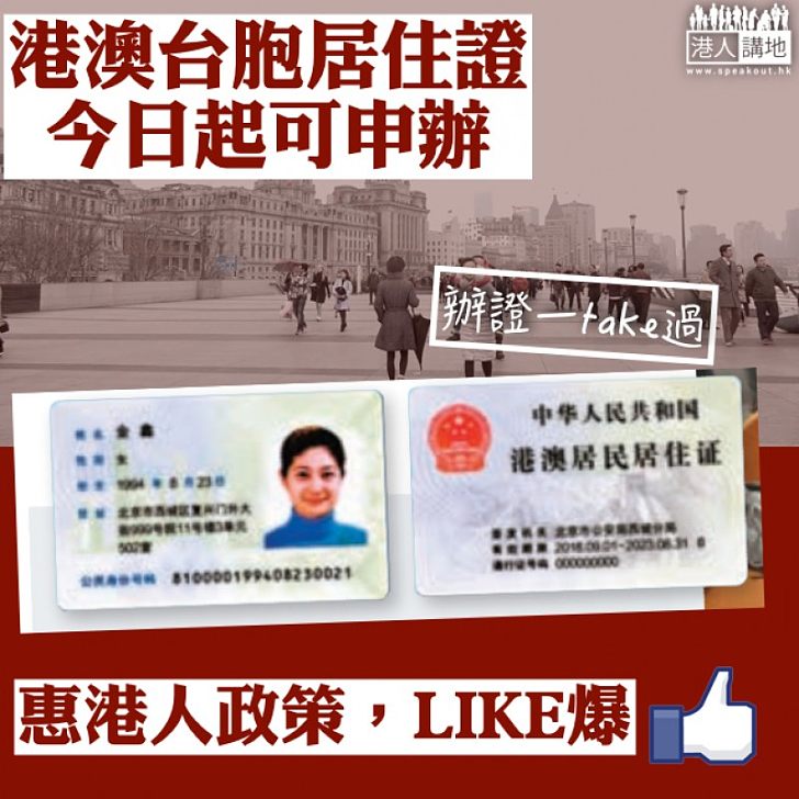 【惠港民政策，LIKE爆】港澳台胞居住證今起申辦   辦證「一Take過」