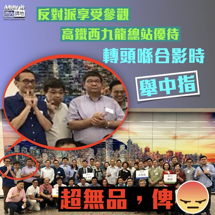 【荒謬至極】郭偉強鬧爆反對派：全程享受優待、卻在大合照集體舉中指、表裡不一