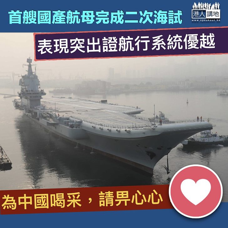 【為中國喝采】首艘國產航母完成二次海試 用自身動動力航行證系統優越