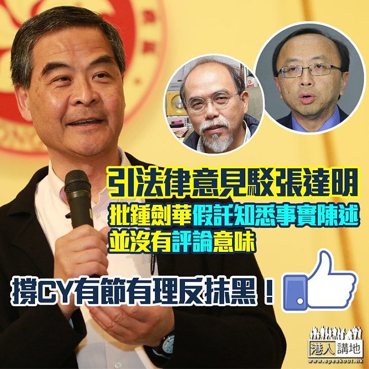 【與張達明商榷】梁振英援引法律意見 與港大張達明討論「公允評論」定義