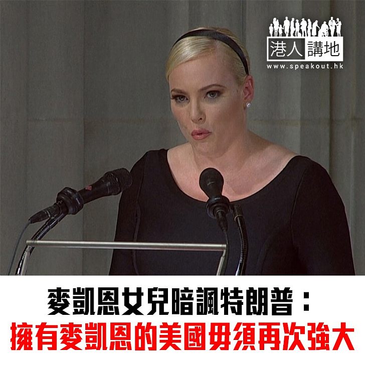 【焦點新聞】麥凱恩女兒暗諷特朗普 特朗普社交網站反擊