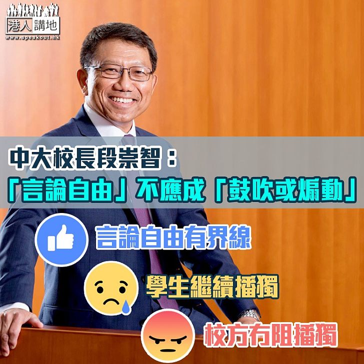 【校園禁「獨」】中大校長段祟智：「言論自由」不應成「鼓吹或煽動」