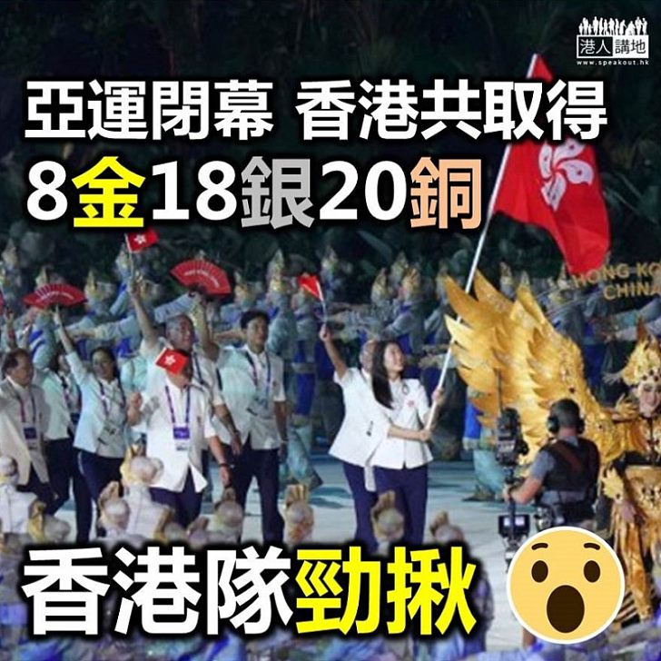 【香港勁揪】港隊亞運成績有目共睹 一舉攻下8金18銀20銅