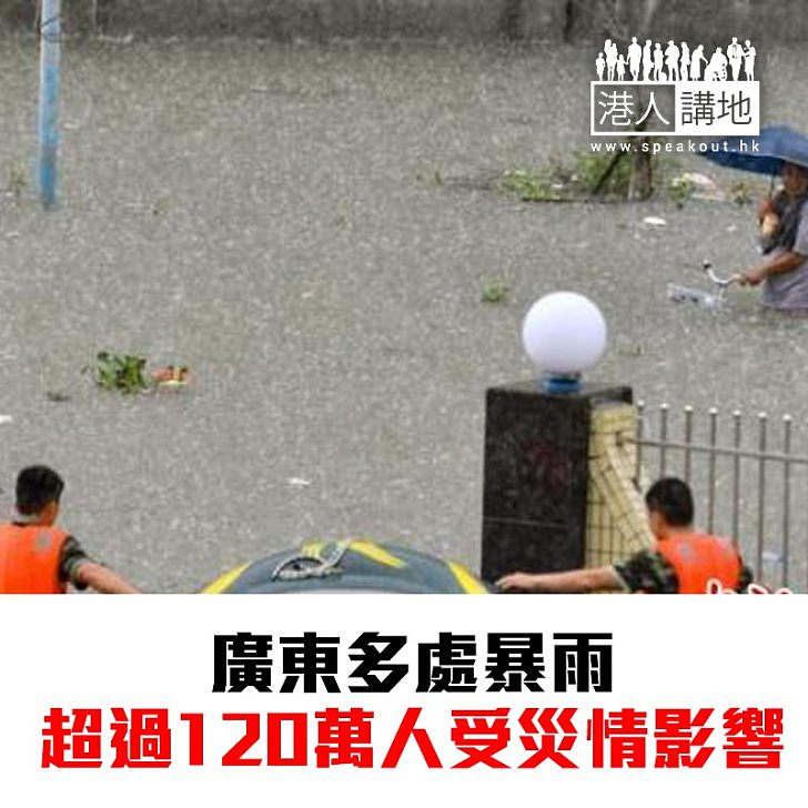 【焦點新聞】廣東多處暴雨 超過120萬人受災情影響