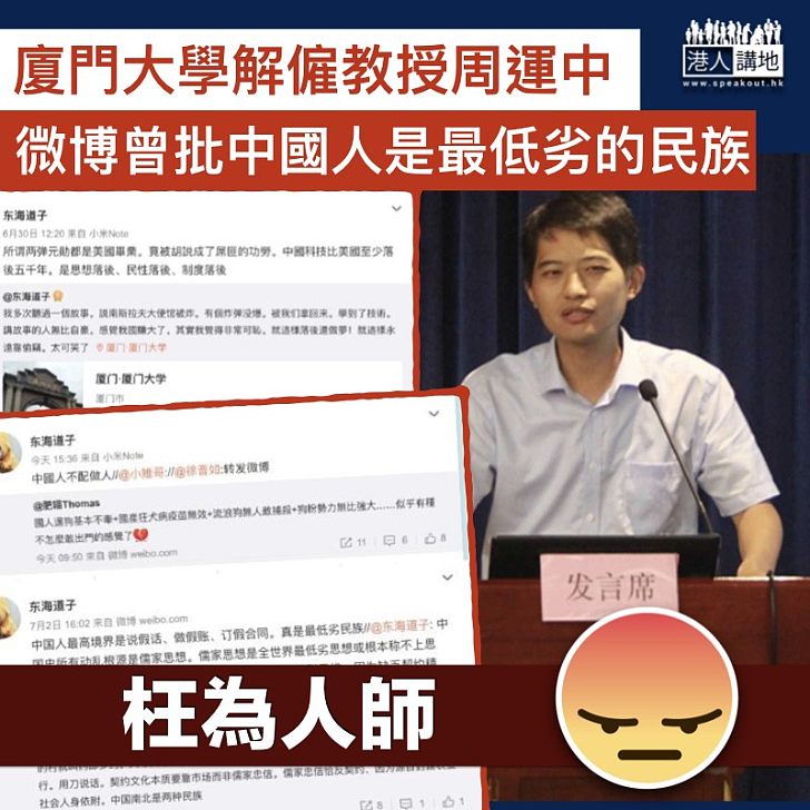 【枉為人師】廈門大學解僱周運中  微博批評：中國人是最低劣民族