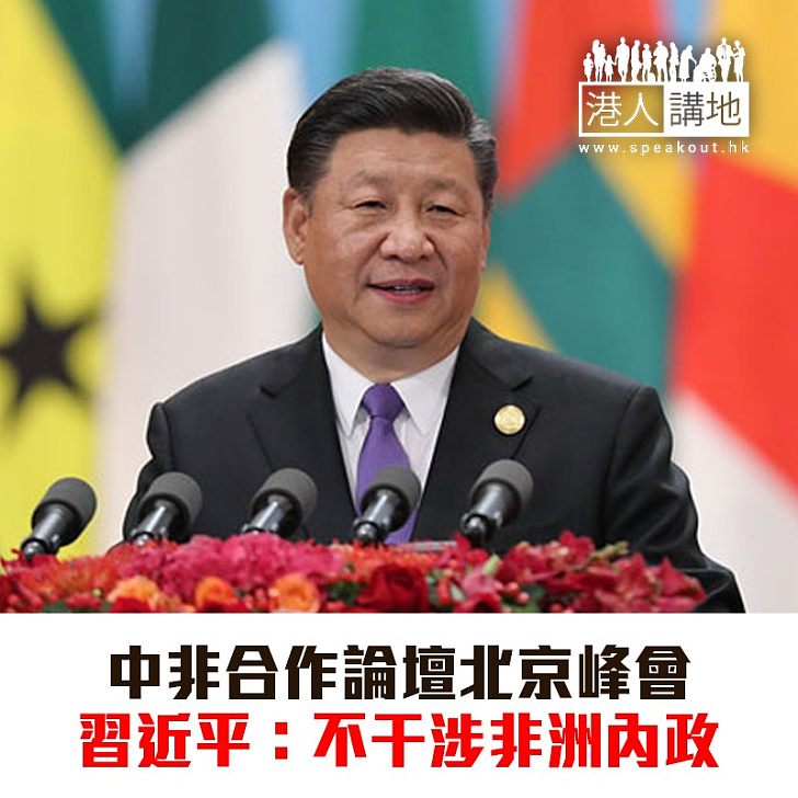 【焦點新聞】中非合作論壇北京峰會 習近平發表講話