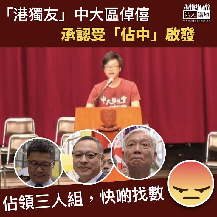 【佔中害人】中大「播獨」會長區倬僖 原來受到「佔中」啟發