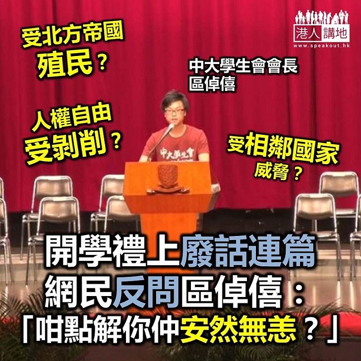 【無的放矢】中大學生會會長荒謬無比 網友質疑若所言非虛 為何仍可大放厥詞