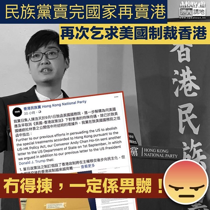 【人神共憤】民族黨陳浩天再「賣港」 叫美國國務院制裁香港