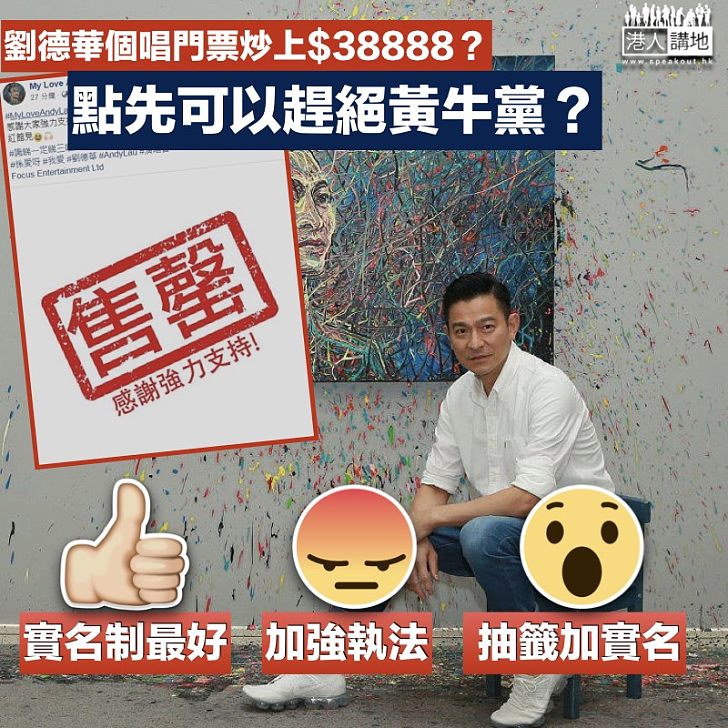 【一票難求】劉德華個唱門票炒上$38888？