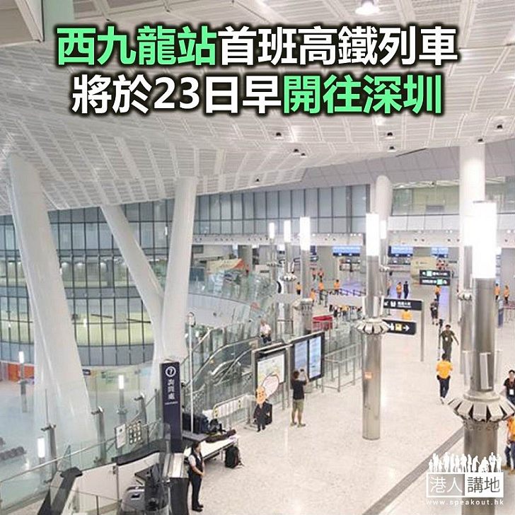 【焦點新聞】內地媒體報道 西九龍站首班高鐵列車將於23日早上開往深圳北