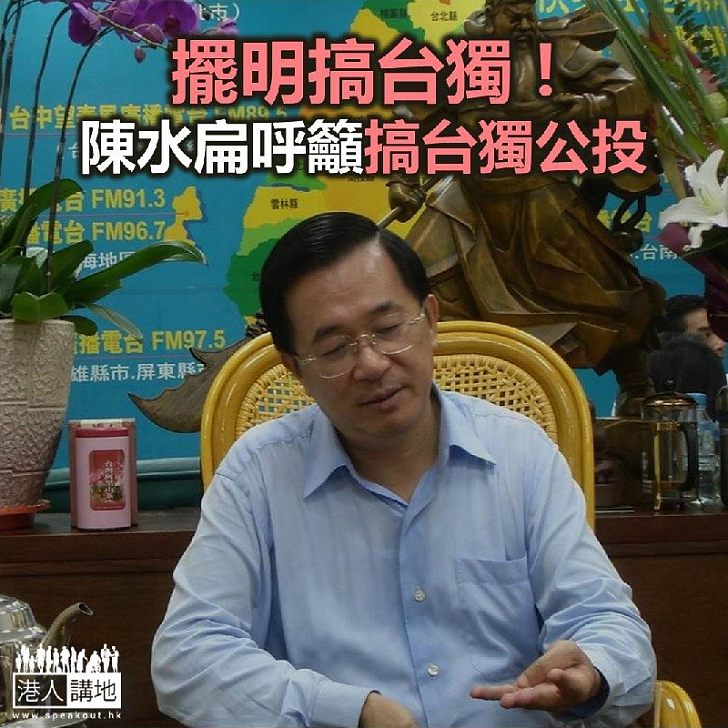【焦點新聞】陳水扁呼籲搞台獨公投 對抗大陸打壓