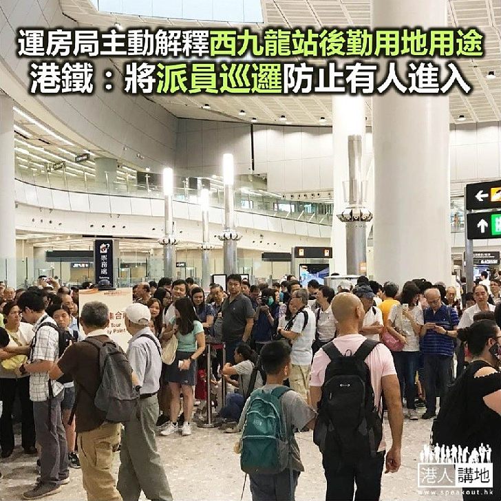 【焦點新聞】運房局主動解釋西九龍站後勤用地用途 港鐵將派員巡邏防止有人進入